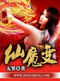 仙魔不两立啥意思