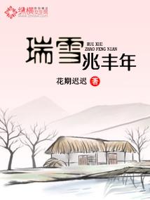 瑞雪兆丰年英语如何说
